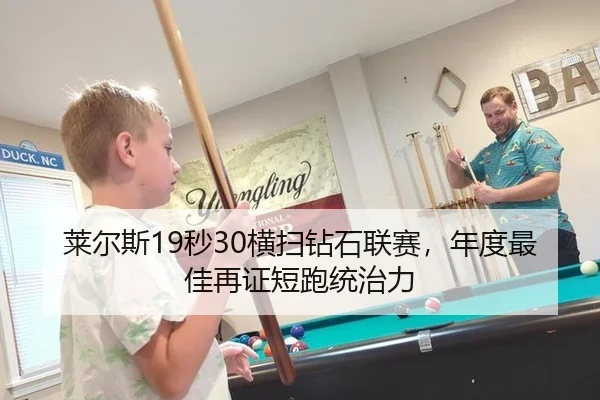 莱尔斯19秒30横扫钻石联赛，年度最佳再证短跑统治力